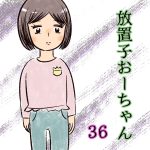 放置子おーちゃん【36】