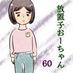 放置子おーちゃん【60】