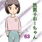 放置子おーちゃん【63】