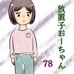 放置子おーちゃん【78】