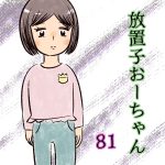 放置子おーちゃん【81】