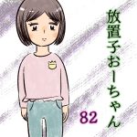 放置子おーちゃん【82】