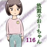 放置子おーちゃん【116】