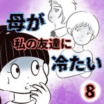 母が私の友達に冷たい【8】