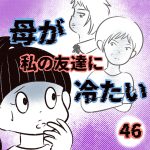 母が私の友達に冷たい【46】