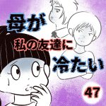 母が私の友達に冷たい【47】