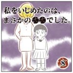 私をいじめたのは、まさかの●●でした。【8】