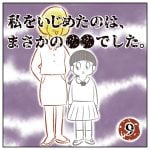 私をいじめたのは、まさかの●●でした。【9】