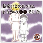 私をいじめたのは、まさかの●●でした。【10】