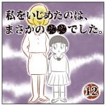 私をいじめたのは、まさかの●●でした。【12】