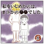 私をいじめたのは、まさかの●●でした。【6】