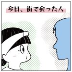 今日、街で会った人