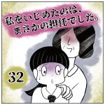私をいじめたのは、まさかの担任でした。【32】