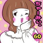 ちゃーみぃ。【60】