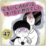 私をいじめたのは、まさかの担任でした。【47】