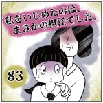 私をいじめたのは、まさかの担任でした。【83】