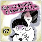 私をいじめたのは、まさかの担任でした。【87】
