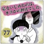 私をいじめたのは、まさかの担任でした。【77】