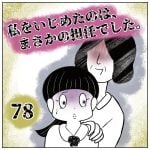 私をいじめたのは、まさかの担任でした。【78】