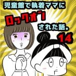 児童館で執着ママにロックオンされた話。【14】