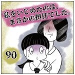私をいじめたのは、まさかの担任でした。【90】
