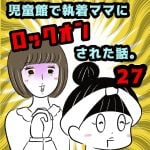 児童館で執着ママにロックオンされた話。【27】