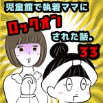 児童館で執着ママにロックオンされた話。【33】