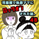 児童館で執着ママにロックオンされた話。【48】
