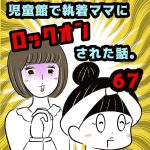 児童館で執着ママにロックオンされた話。【67】