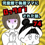 児童館で執着ママにロックオンされた話。【74】