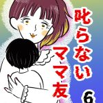 叱らないママ友【6】