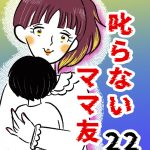 叱らないママ友【22】