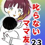 叱らないママ友【23】