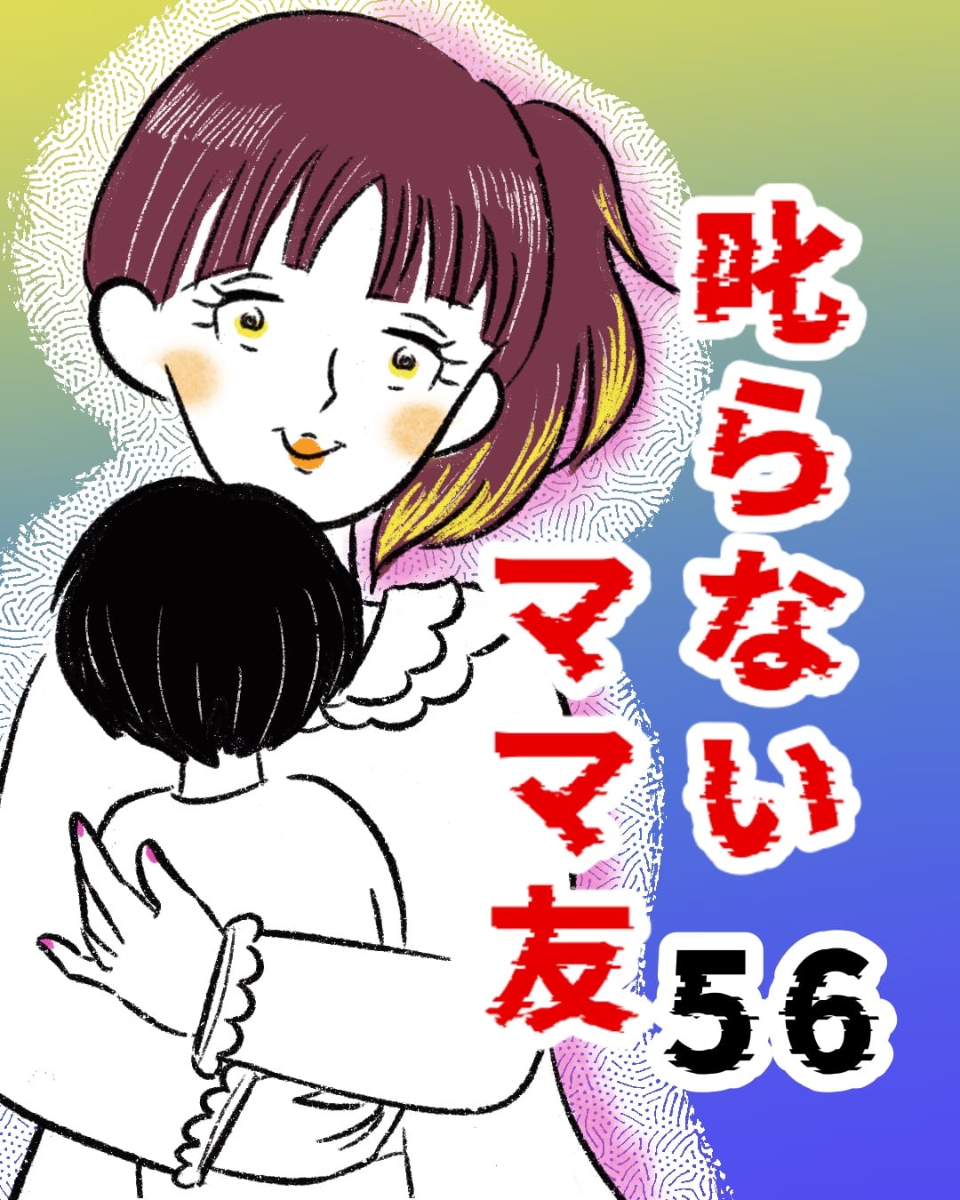 叱らないママ友【56】